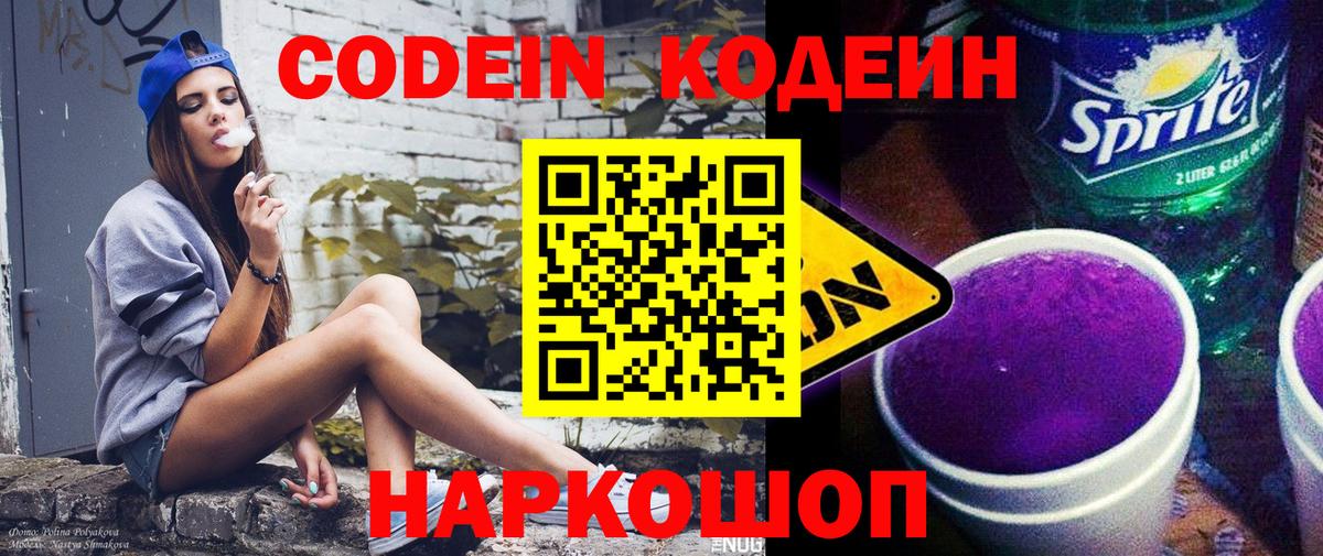 Кодеиновый сироп Lean Purple Drank Алексин