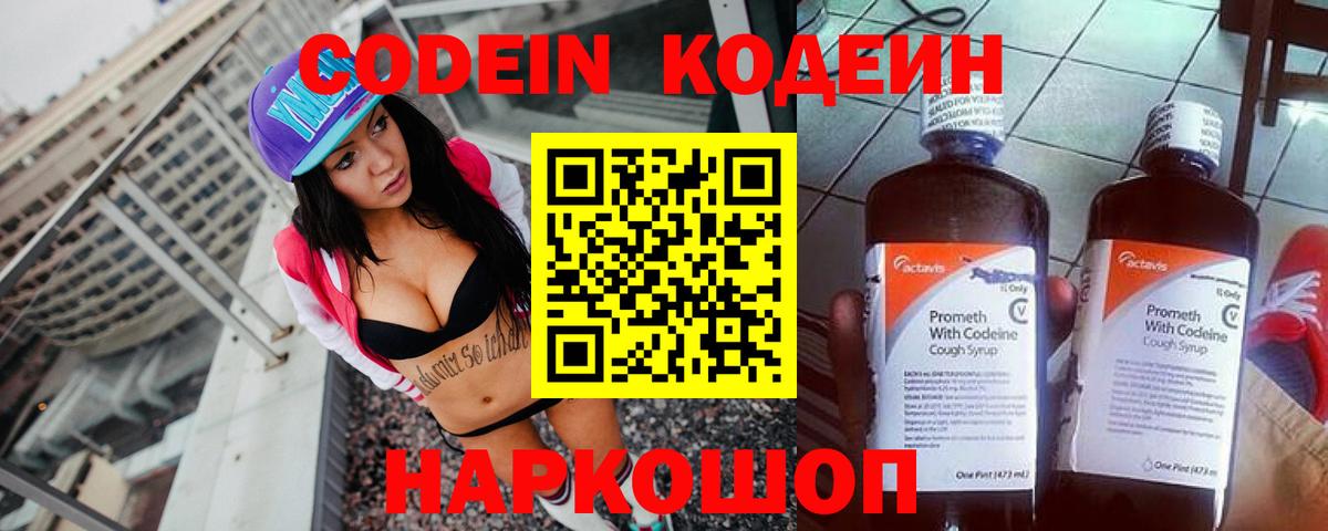 Кодеин напиток Lean (лин)  Вход с VPN  Алексин 